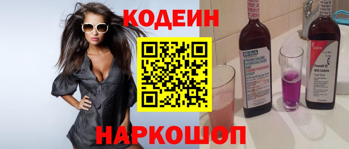 Codein напиток Lean (лин) Карпинск